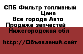 СПБ Фильтр топливный Hengst H110WK › Цена ­ 200 - Все города Авто » Продажа запчастей   . Нижегородская обл.